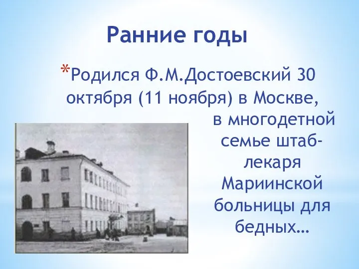 Ранние годы Родился Ф.М.Достоевский 30 октября (11 ноября) в Москве, в