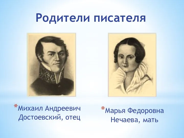 Родители писателя Михаил Андреевич Достоевский, отец Марья Федоровна Нечаева, мать