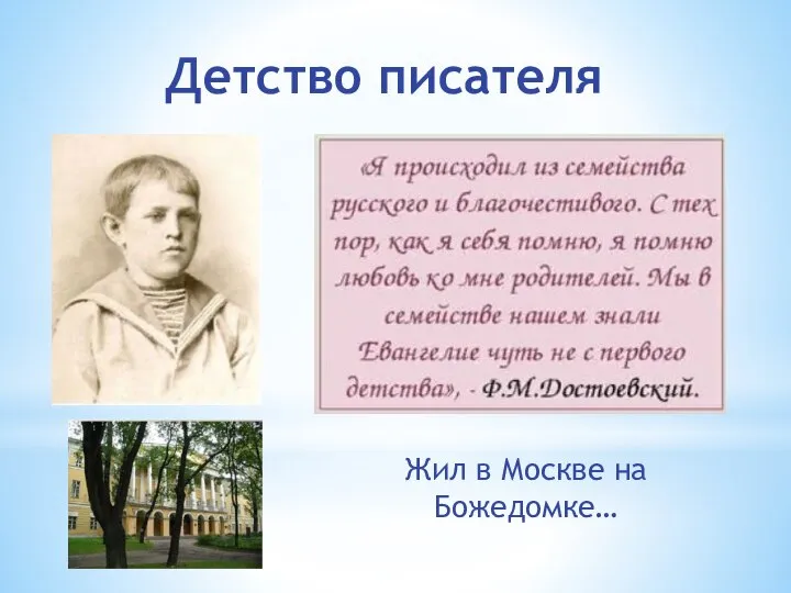 Детство писателя Жил в Москве на Божедомке…