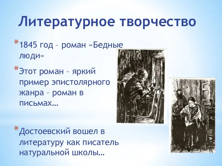 Литературное творчество 1845 год – роман «Бедные люди» Этот роман –