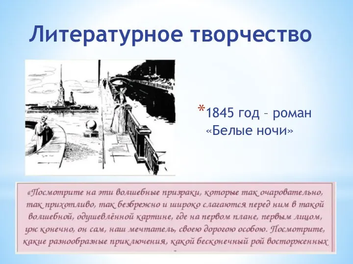 Литературное творчество 1845 год – роман «Белые ночи»