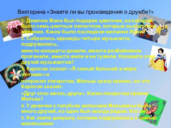 Викторина «Знаете ли вы произведения о дружбе?» 1. Девочке Жене был