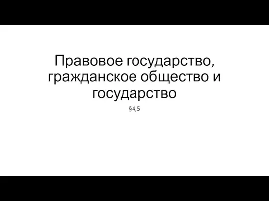 Правовое государство, гражданское общество и государство §4,5