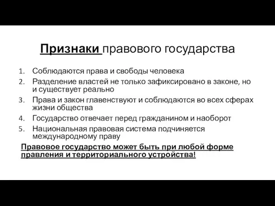 Признаки правового государства Соблюдаются права и свободы человека Разделение властей не