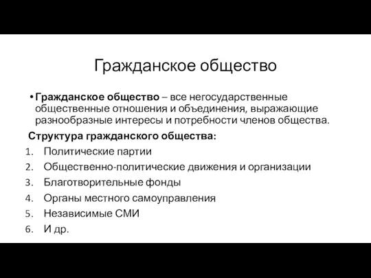 Гражданское общество Гражданское общество – все негосударственные общественные отношения и объединения,