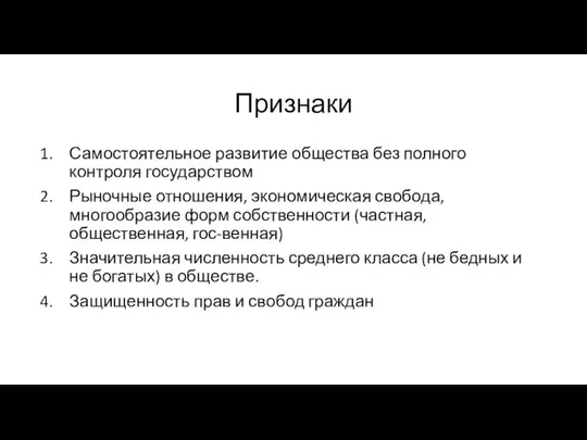 Признаки Самостоятельное развитие общества без полного контроля государством Рыночные отношения, экономическая