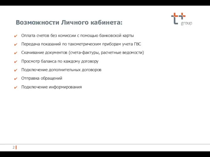 Возможности Личного кабинета: Оплата счетов без комиссии с помощью банковской карты