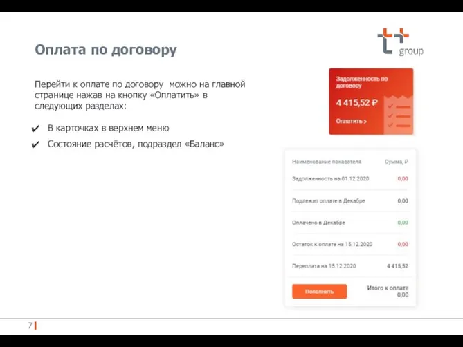 Оплата по договору Перейти к оплате по договору можно на главной