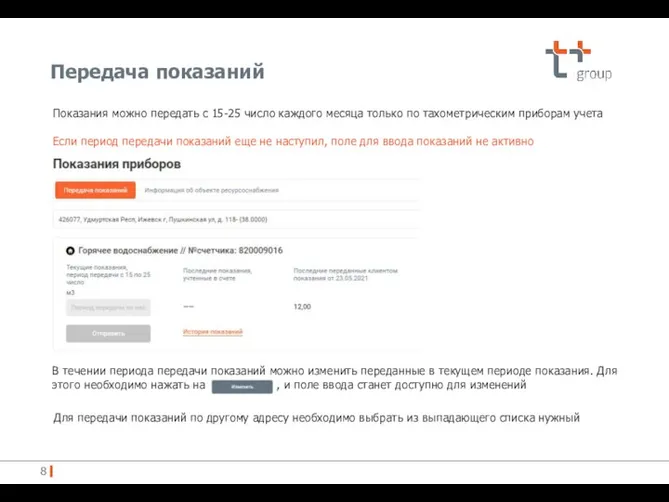 Передача показаний Показания можно передать с 15-25 число каждого месяца только