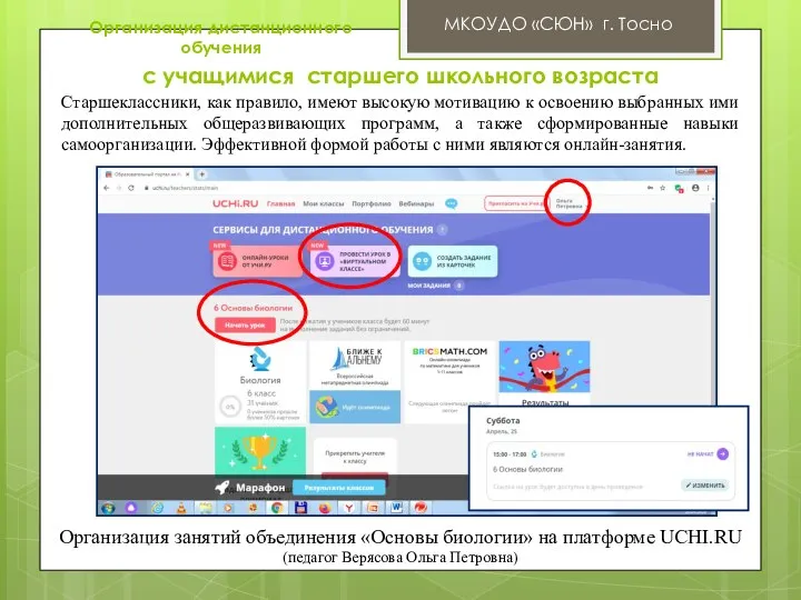 МКОУДО «СЮН» г. Тосно Старшеклассники, как правило, имеют высокую мотивацию к