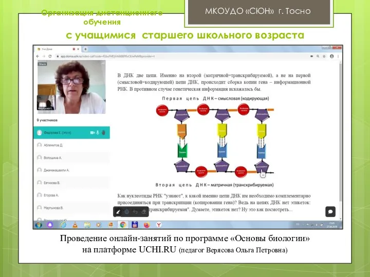 МКОУДО «СЮН» г. Тосно Проведение онлайн-занятий по программе «Основы биологии» на