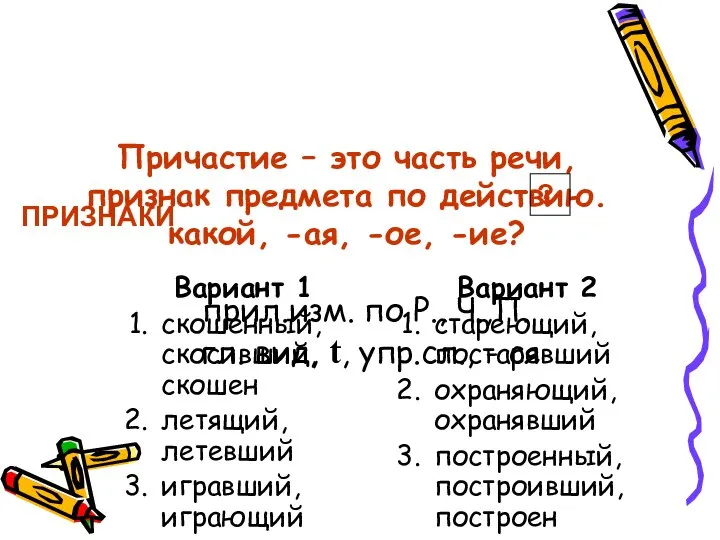 Причастие – это часть речи, признак предмета по действию. какой, -ая,