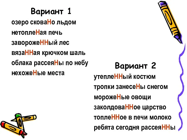 Вариант 1 озеро сковаНо льдом нетоплеНая печь заворожеННый лес вязаННая крючком