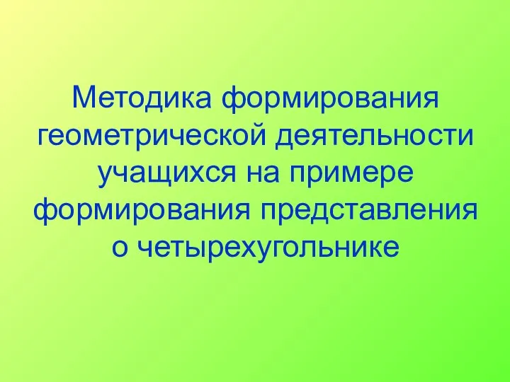 Методика формирования геометрической деятельности учащихся на примере формирования представления о четырехугольнике