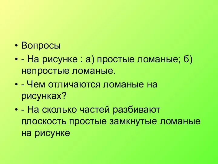 Вопросы - На рисунке : а) простые ломаные; б) непростые ломаные.