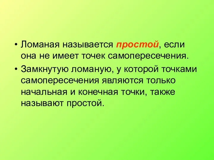 Ломаная называется простой, если она не имеет точек самопересече­ния. Замкнутую ломаную,