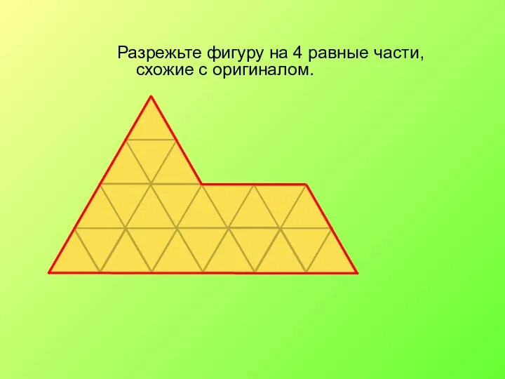 Разрежьте фигуру на 4 равные части, схожие с оригиналом.