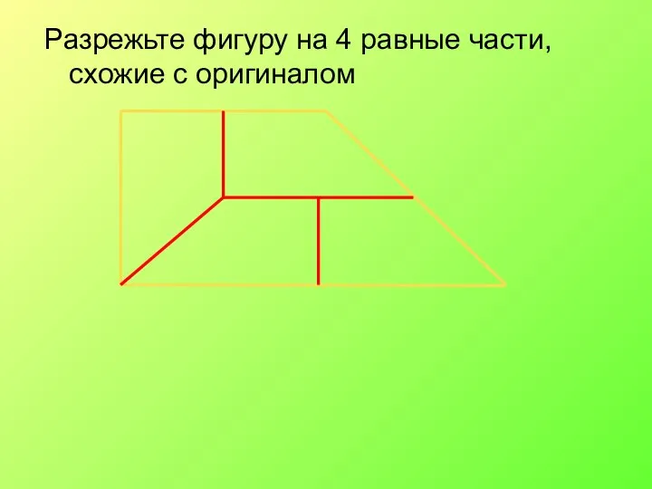 Разрежьте фигуру на 4 равные части, схожие с оригиналом