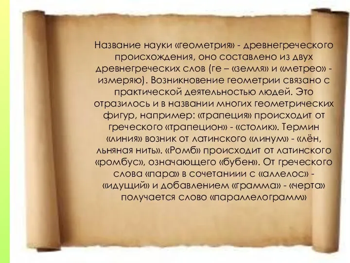 Название науки «геометрия» - древнегреческого происхождения, оно составлено из двух древнегреческих