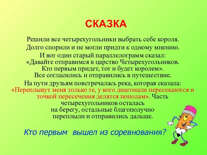 СКАЗКА Решили все четырехугольники выбрать себе короля. Долго спорили и не