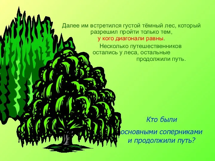 Далее им встретился густой тёмный лес, который разрешил пройти только тем,