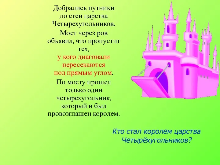 Добрались путники до стен царства Четырехугольников. Мост через ров объявил, что