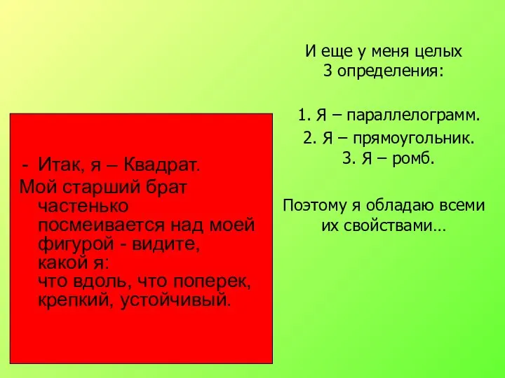 Итак, я – Квадрат. Мой старший брат частенько посмеивается над моей