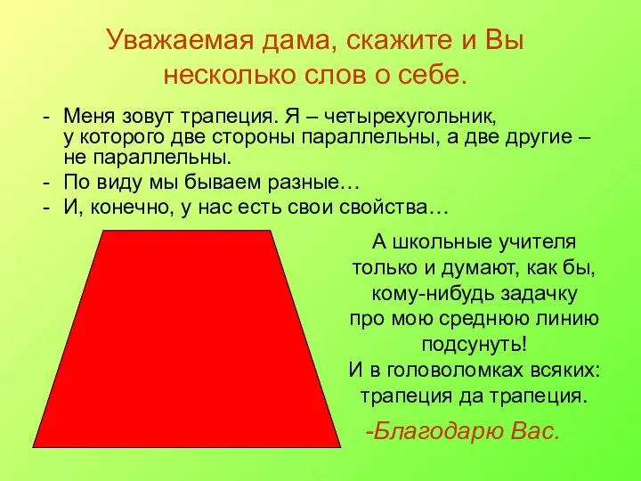 Уважаемая дама, скажите и Вы несколько слов о себе. Меня зовут