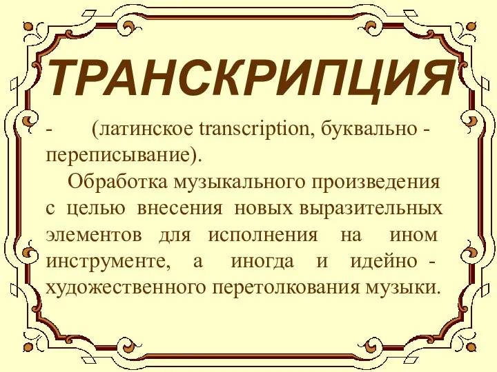 ТРАНСКРИПЦИЯ - (латинское transcription, буквально -переписывание). Обработка музыкального произведения с целью