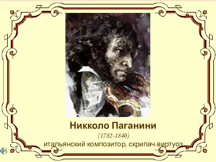 Никколо Паганини (1782-1840) итальянский композитор, скрипач-виртуоз