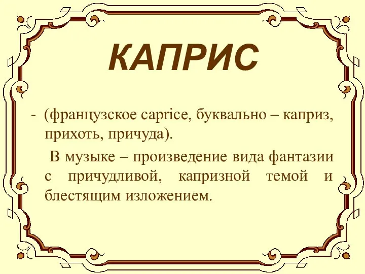 КАПРИС - (французское capricе, буквально – каприз, прихоть, причуда). В музыке