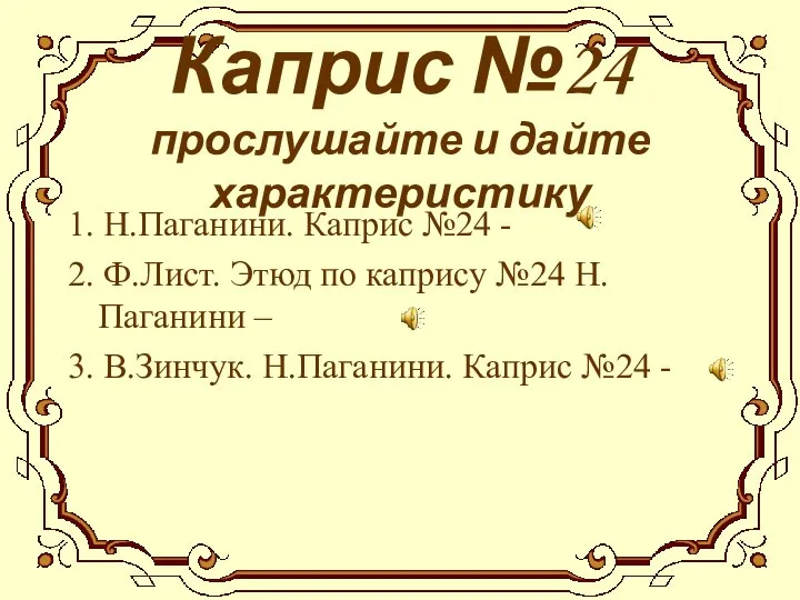 Каприс №24 прослушайте и дайте характеристику 1. Н.Паганини. Каприс №24 -