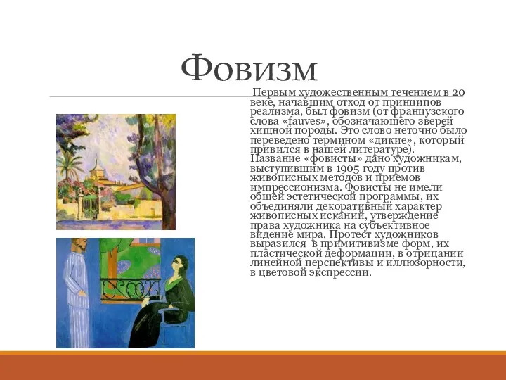 Фовизм Первым художественным течением в 20 веке, начавшим отход от принципов