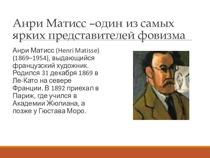 Анри Матисс –один из самых ярких представителей фовизма Анри Матисс (Henri