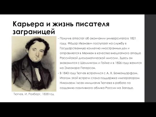 Карьера и жизнь писателя заграницей Получив аттестат об окончании университета в