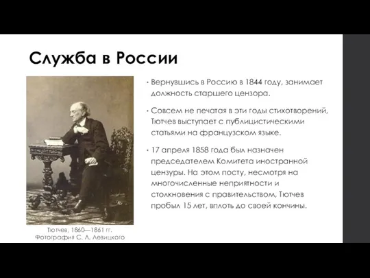 Служба в России Вернувшись в Россию в 1844 году, занимает должность