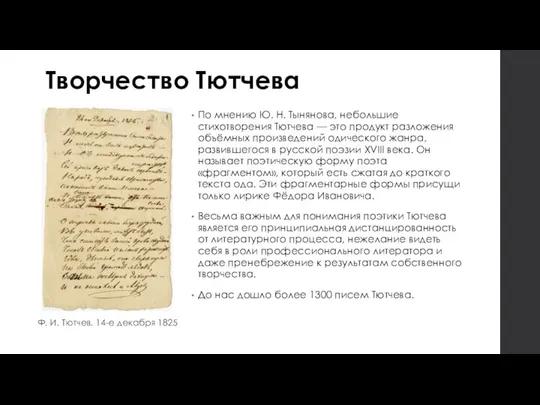 Творчество Тютчева По мнению Ю. Н. Тынянова, небольшие стихотворения Тютчева —