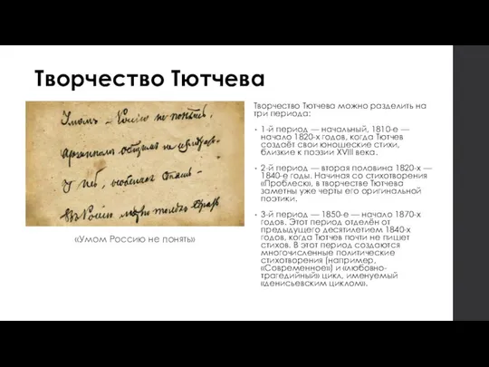 Творчество Тютчева Творчество Тютчева можно разделить на три периода: 1-й период