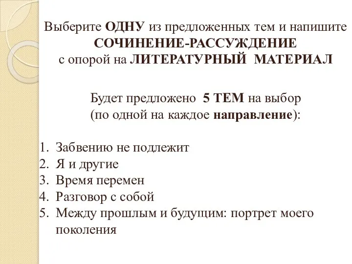 Выберите ОДНУ из предложенных тем и напишите СОЧИНЕНИЕ-РАССУЖДЕНИЕ с опорой на