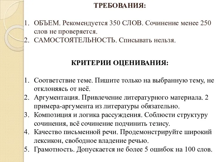 ТРЕБОВАНИЯ: ОБЪЕМ. Рекомендуется 350 СЛОВ. Сочинение менее 250 слов не проверяется.