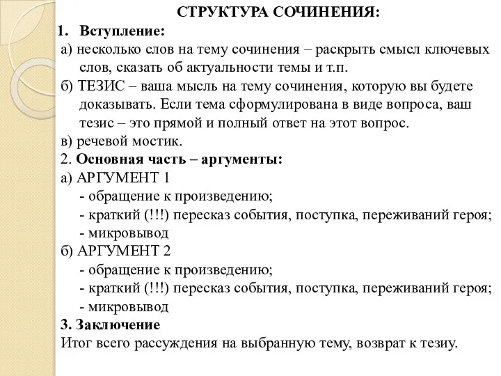 СТРУКТУРА СОЧИНЕНИЯ: Вступление: а) несколько слов на тему сочинения – раскрыть