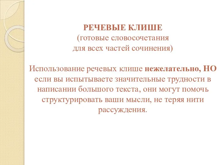 РЕЧЕВЫЕ КЛИШЕ (готовые словосочетания для всех частей сочинения) Использование речевых клише