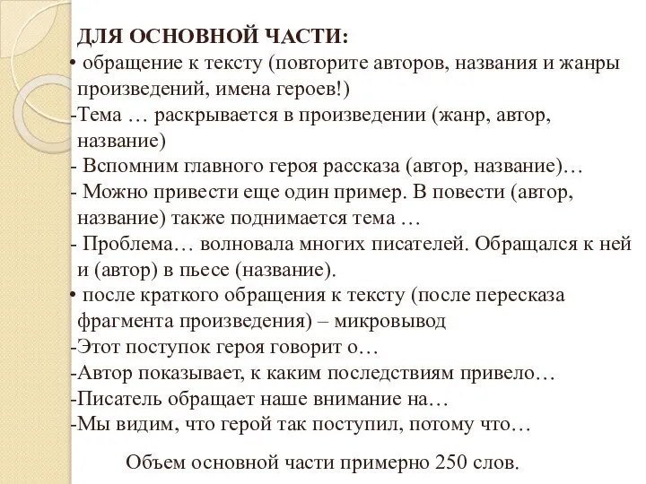 ДЛЯ ОСНОВНОЙ ЧАСТИ: обращение к тексту (повторите авторов, названия и жанры