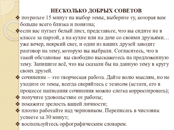 НЕСКОЛЬКО ДОБРЫХ СОВЕТОВ потратьте 15 минут на выбор темы, выберите ту,