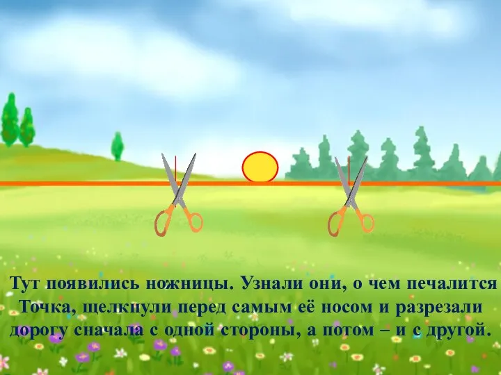 Тут появились ножницы. Узнали они, о чем печалится Точка, щелкнули перед