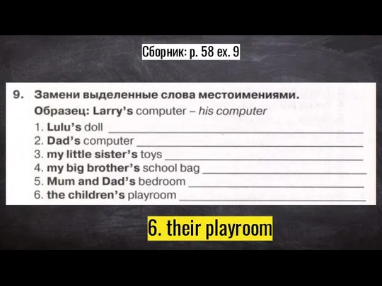 Сборник: p. 58 ex. 9 6. their playroom