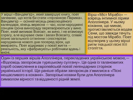 У вірші «Вандем'єр», який завершує книгу, поет запевняє, що хотів би