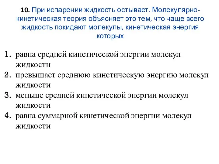 10. При испарении жидкость остывает. Молекулярно-кинетическая теория объясняет это тем, что