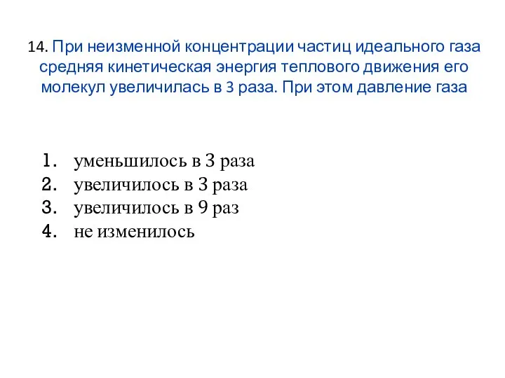 14. При неизменной концентрации частиц идеального газа средняя кинетическая энергия теплового