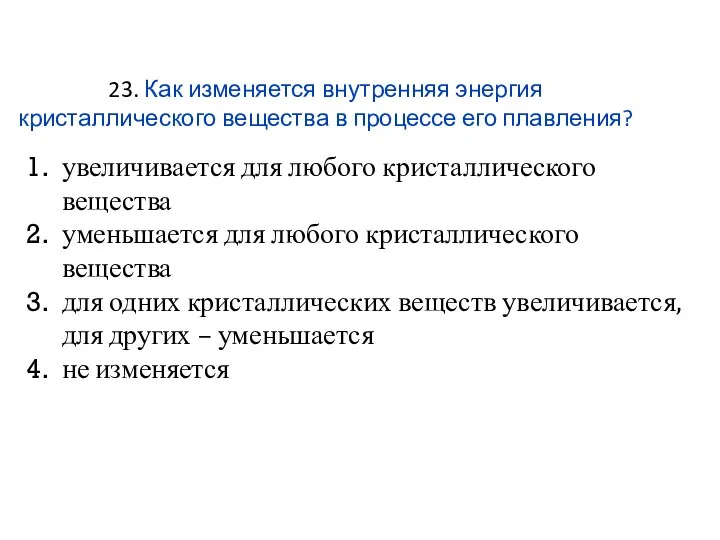 23. Как изменяется внутренняя энергия кристаллического вещества в процессе его плавления?